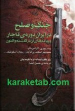 کتاب جنگ و صلح در ایران دوره ی قاجار